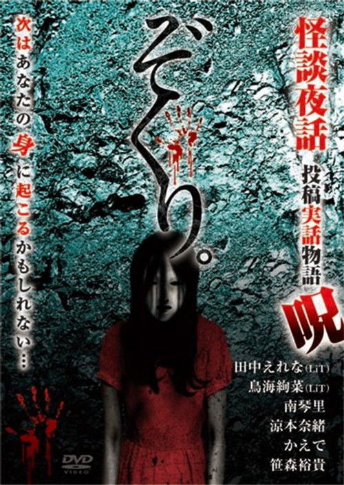 Zokuri. Kaidan Yowa ～Toukou Jitsuwa Monogatari Noroi～ (2018) poster