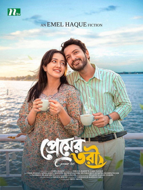 প্রেমের তরী (2026) poster