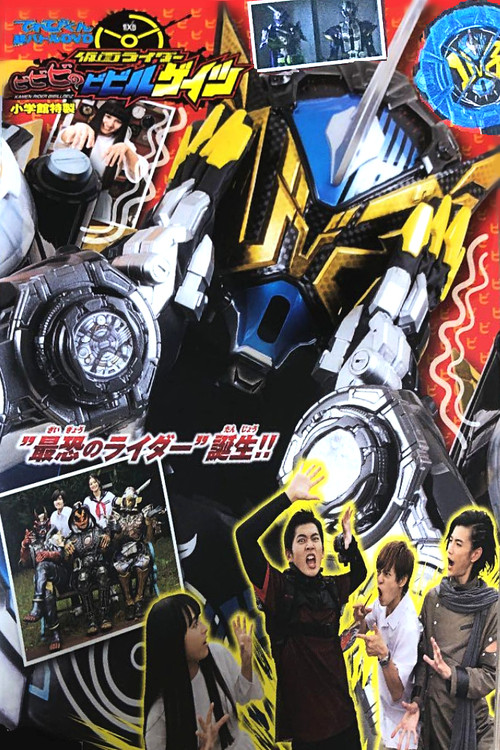 てれびくん超バトルDVD 仮面ライダービビビのビビルゲイツ (2019) poster