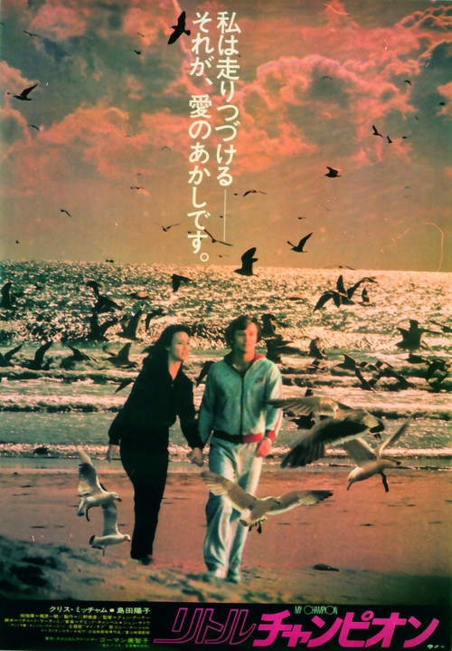 Ritoru Champion (1981) poster