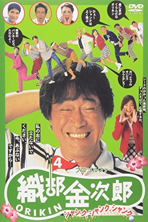 Pro Golfer Kinjiro Oribe 4: Shank Shank Shank (1997) poster