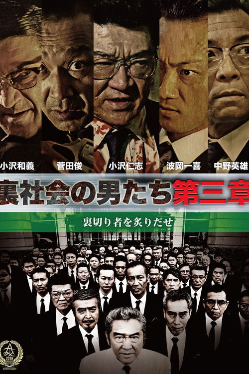 裏社会の男たち　第三章 (2016) poster