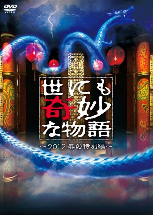 世にも奇妙な物語 2012年春の特別編 (2012) poster