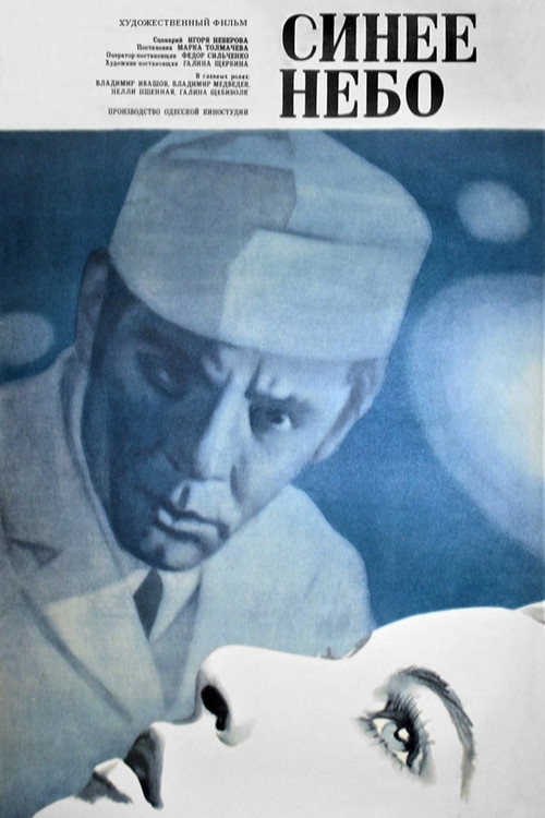 Синее небо (1973) poster