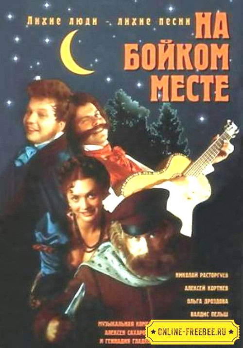 На бойком месте (1999) poster