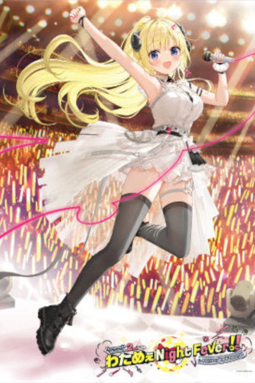 角巻わため 2nd Live 「わためぇ Night Fever!! in TOKYO GARDEN THEATER」 (2023) poster