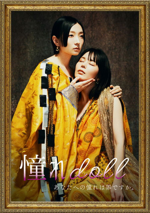 Akogare doll (2025) poster