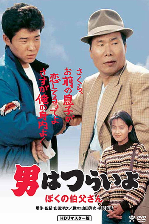 男はつらいよ　ぼくの伯父さん (1989) poster