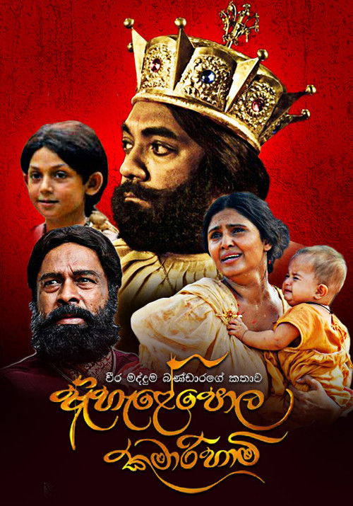 ඇහැළේපොළ කුමාරිහාමි (2014) poster