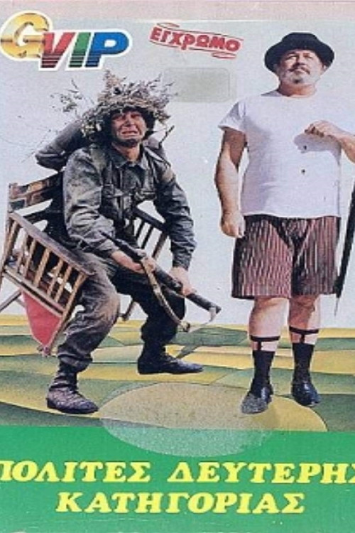 Second Class Citizens (1981) poster