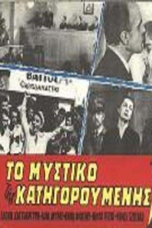Το μυστικό της κατηγορούμενης (1958) poster