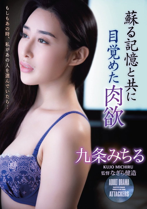 蘇る記憶と共に目覚めた肉欲 九条みちる (2022) poster