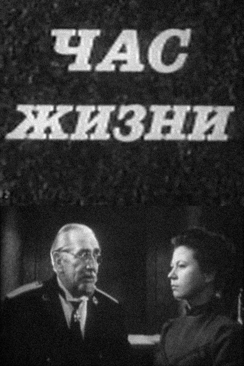 Час жизни (1972) poster
