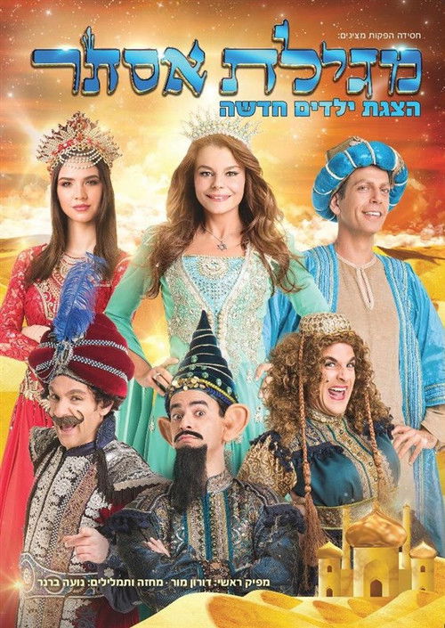 מגילת אסתר (2014) poster