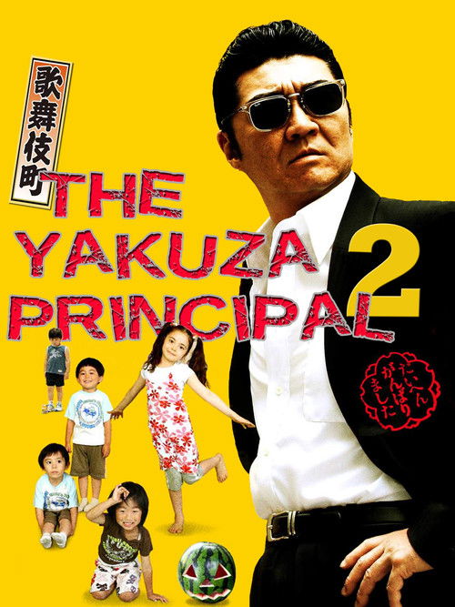 The Yakuza Principal 2 (2007) poster