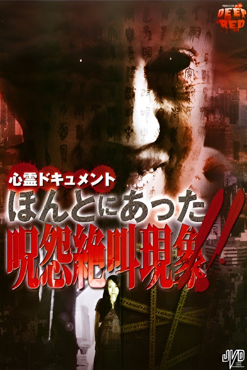 Psychic Documentary: The Terrifying Cursed Shriek Phenomenon That Actually Happened!! (2009) poster