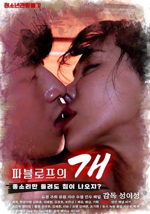 파블로프의 개 (2025) poster
