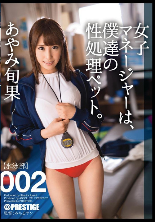 ABP-232 女子マネージャーは、僕達の性処理ペット。002 (2014) poster