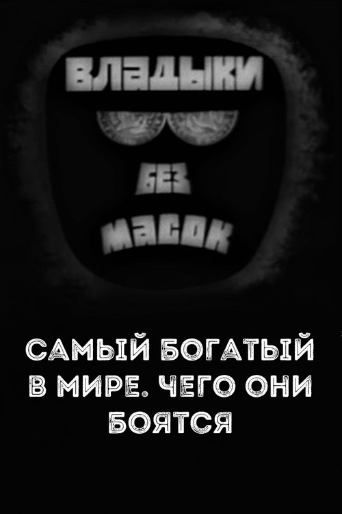 Владыки без масок. Самый богатый в мире. Чего они боятся (1970) poster