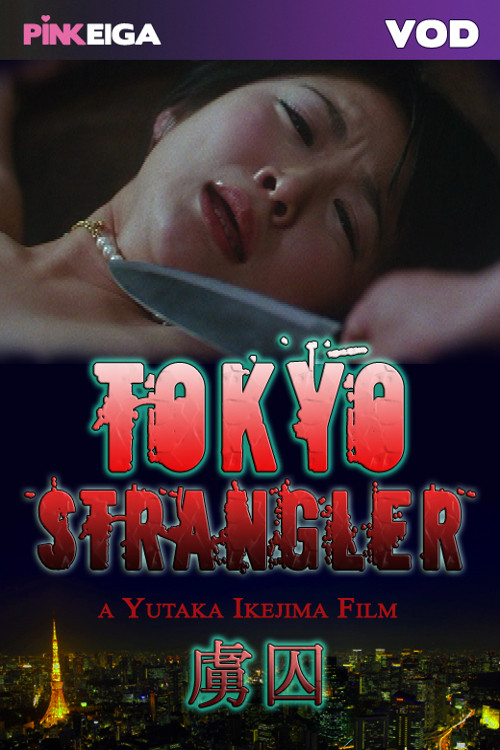 Tokyo Strangler (2006) poster