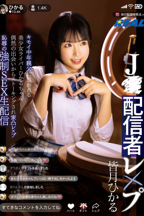 J●配信者レ×プ　キモイ中年親父に狙われる美少女ライバーひかるちゃん 偶然の出会いからストーキングされ家凸レ×プ 恥辱の強制SEX生配信 (2024) poster