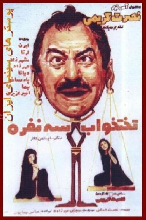 تختخواب سه نفره (1973) poster
