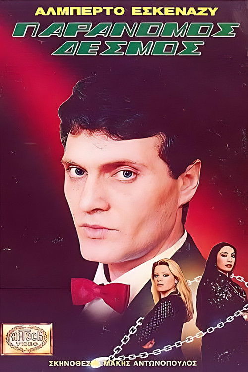 Παράνομος δεσμός (1988) poster