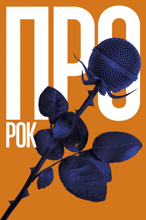 Про рок (2017) poster