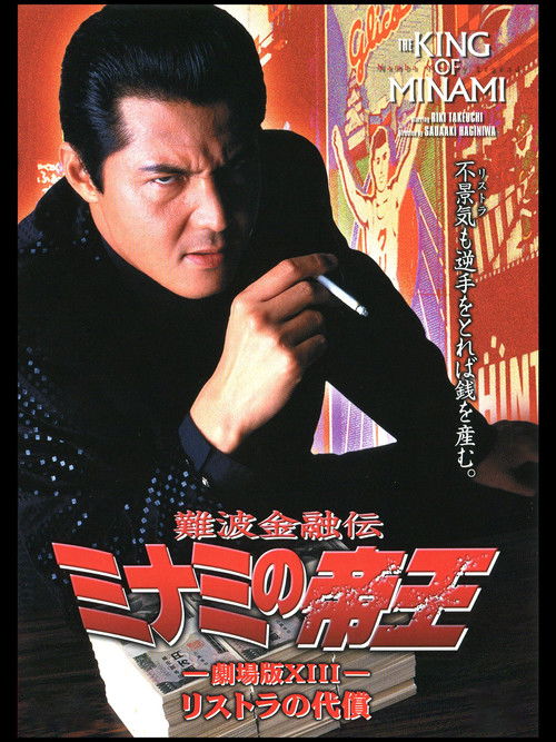 The King of Minami: The Price of Restructuring (1999) poster