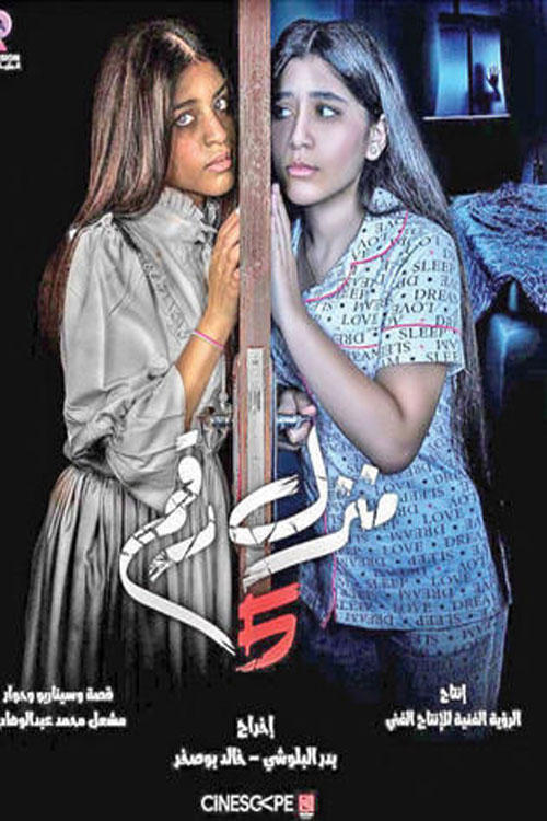 Manzel Raqam 5 (2021) poster