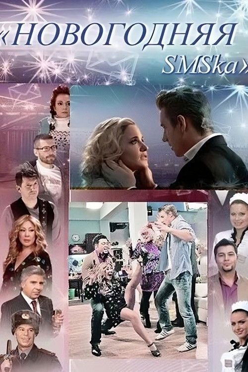 Новогодняя СМСка (2011) poster