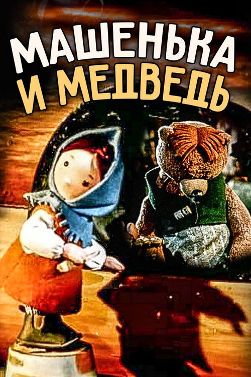 Little Masha and The Bear (1960) poster