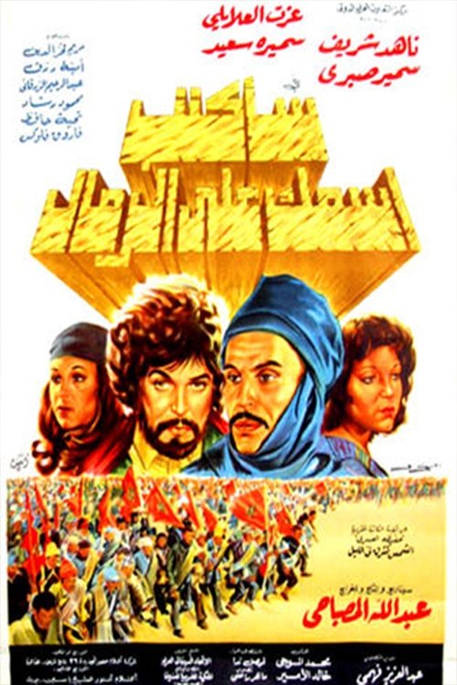سأكتب اسمك على الرمال (1979) poster