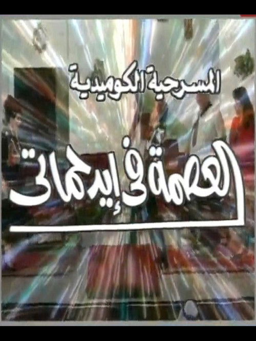 مسرحية العصمة في ايد حماتي (2000) poster