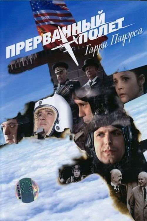 Прерванный полёт Гарри Пауэрса (2009) poster