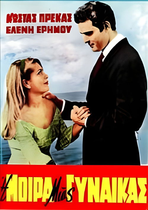 Η μοίρα μιας γυναίκας (1968) poster