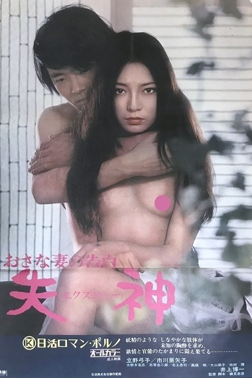 おさな妻の告白　失神 (1974) poster