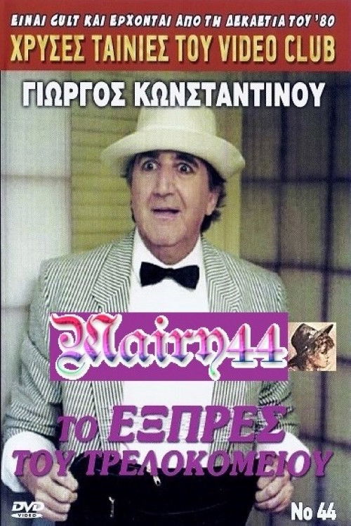 To exprés tou trelokomeíou (1990) poster