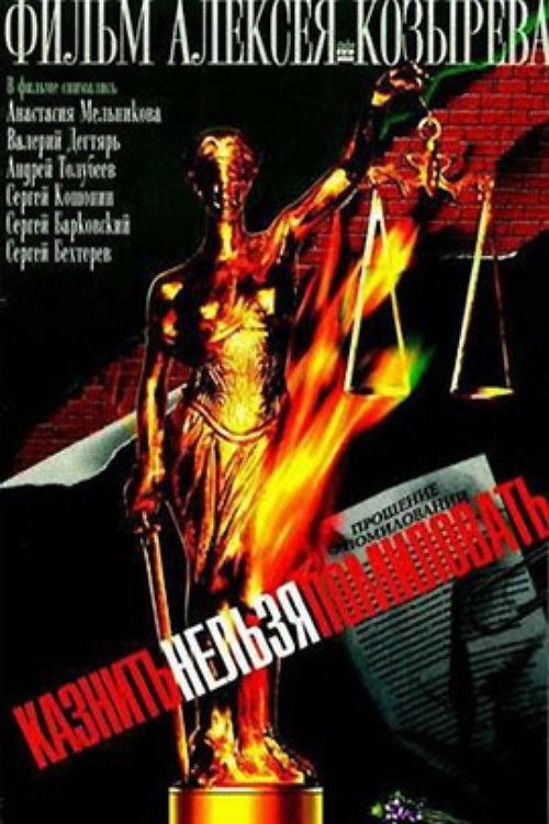 Казнить нельзя помиловать (2007) poster
