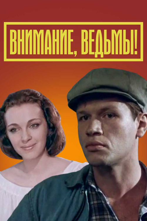 Внимание: ведьмы! (1991) poster