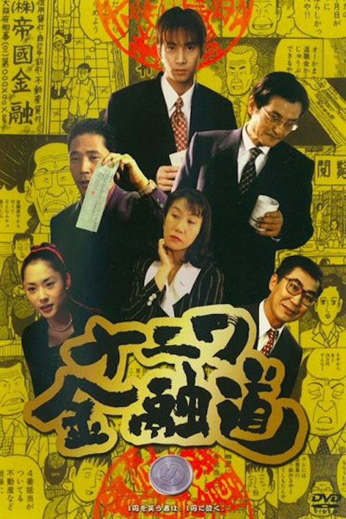 The Way of Osaka Financing 1 (1996) poster