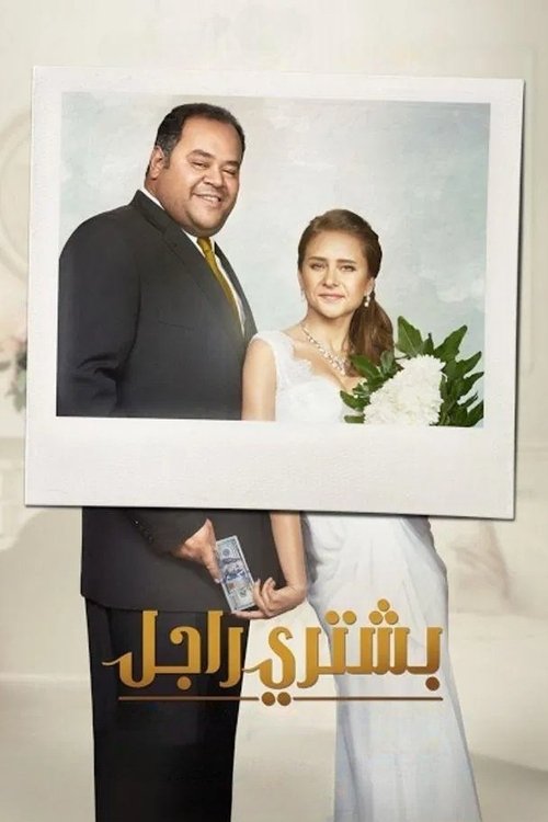 بشتري راجل (2017) poster