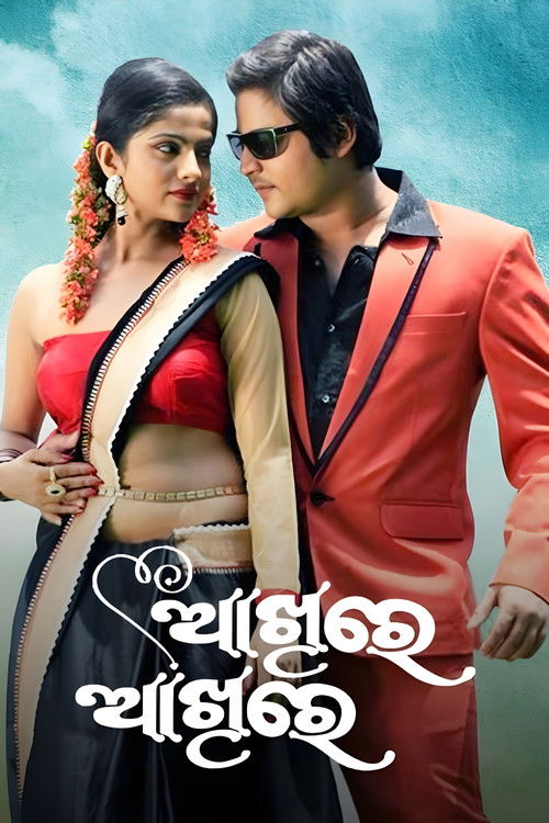 ଆଖିରେ ଆଖିରେ (2014) poster