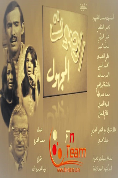 The Unknown Voice (1973) poster