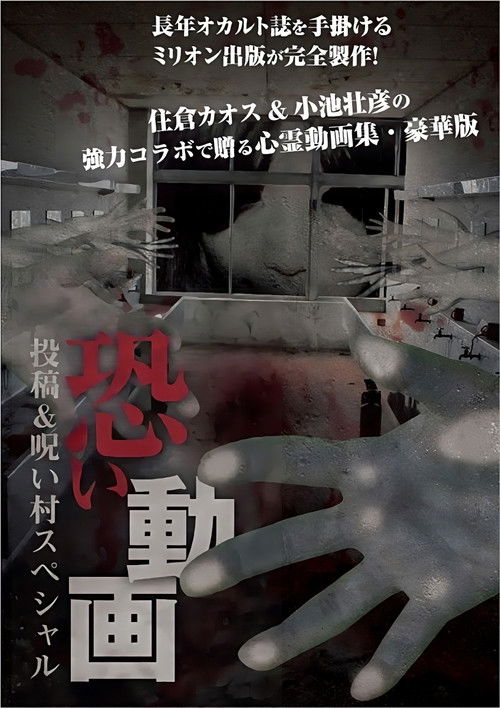 Kowai Douga Tōkō & Noroi-mura Supesharu (2012) poster