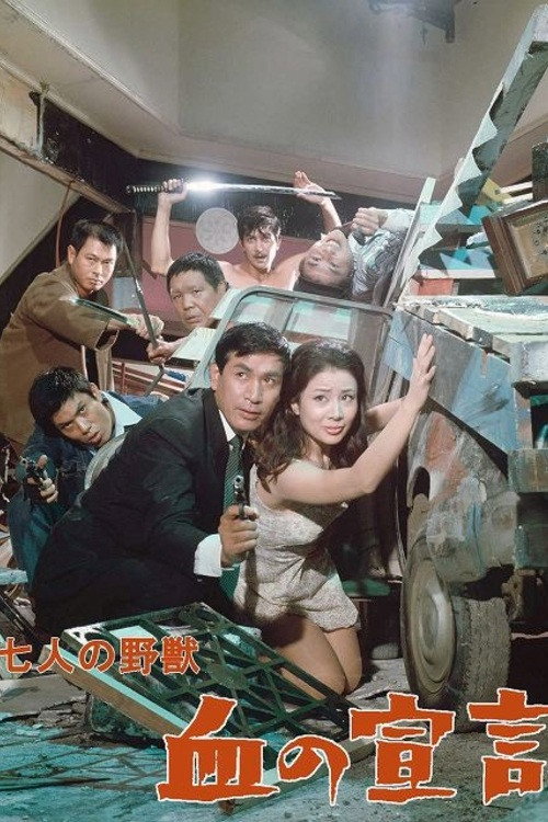 七人の野獣　血の宣言 (1967) poster