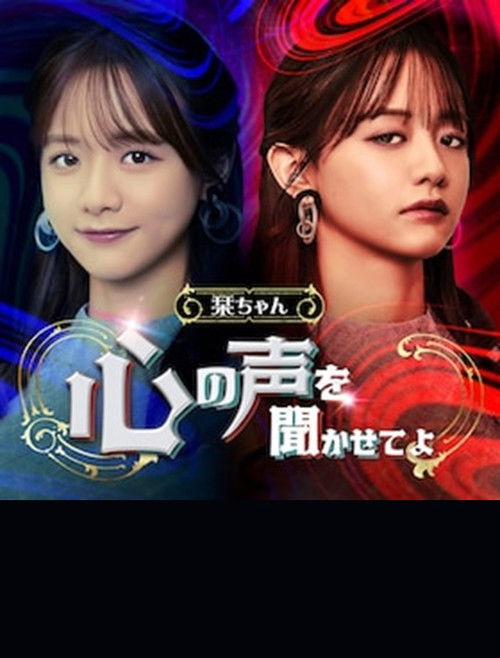 Shiori-chan, Let me Hear the Voice of Your Heart (2024) poster