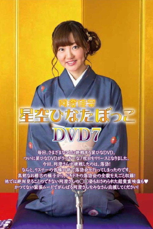 阿澄佳奈 星空ひなたぼっこ DVD7 (2017) poster