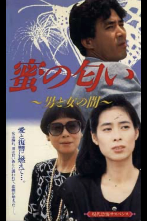 The Scent of Honey between a Man and a Woman (1987) poster