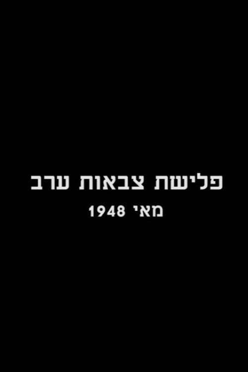 פלישת צבאות ערב - מאי 1948 (1973) poster
